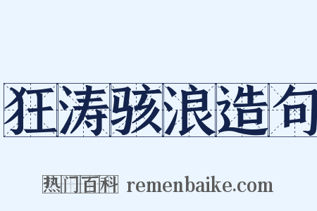 狂涛骇浪造句是什么意思的图片